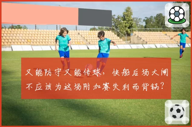 又能防守又能传球，快船后场大闸不应该为这场附加赛失利而背锅？