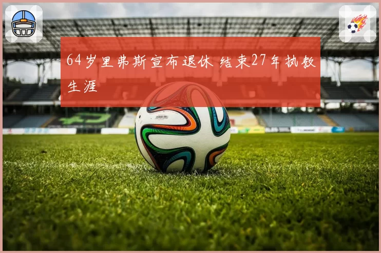 64岁里弗斯宣布退休 结束27年执教生涯