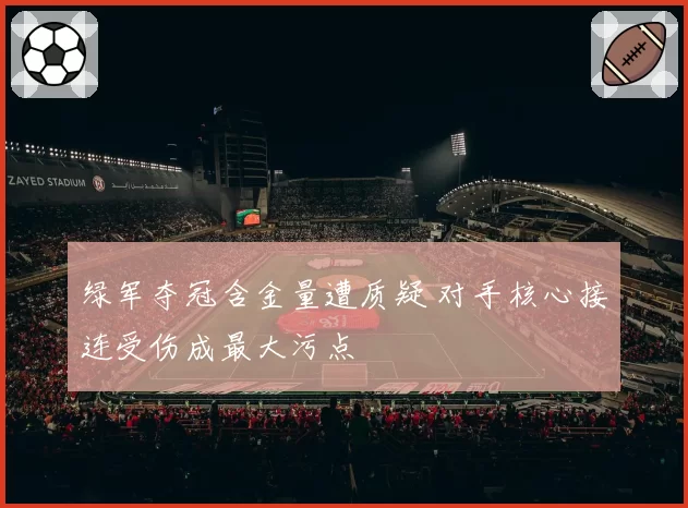 绿军夺冠含金量遭质疑 对手核心接连受伤成最大污点