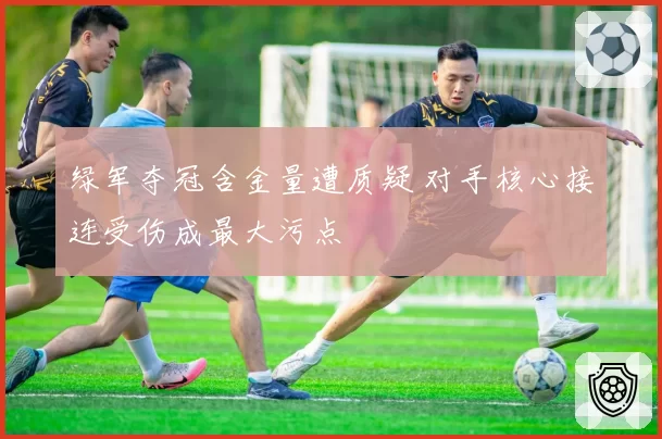 绿军夺冠含金量遭质疑 对手核心接连受伤成最大污点
