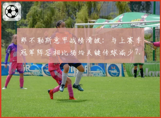 那不勒斯意甲战绩滑坡：与上赛季冠军阵容相比场均关键传球减少7.2次