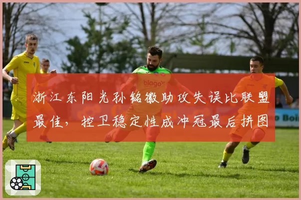 浙江东阳光孙铭徽助攻失误比联盟最佳,控卫稳定性成冲冠最后拼图