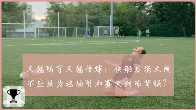 又能防守又能传球，快船后场大闸不应该为这场附加赛失利而背锅？