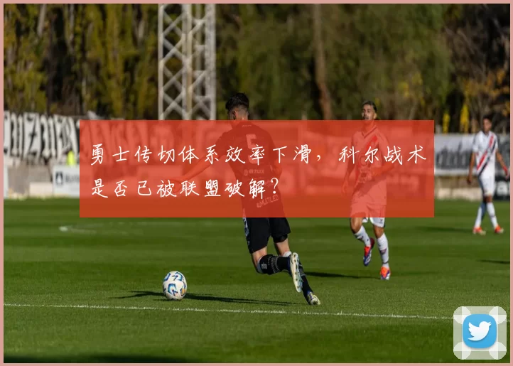 勇士传切体系效率下滑，科尔战术是否已被联盟破解？